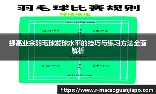 提高业余羽毛球发球水平的技巧与练习方法全面解析