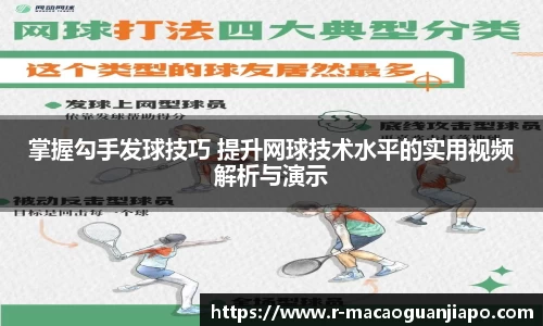 掌握勾手发球技巧 提升网球技术水平的实用视频解析与演示