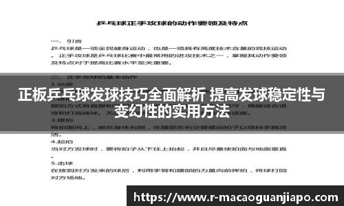 正板乒乓球发球技巧全面解析 提高发球稳定性与变幻性的实用方法