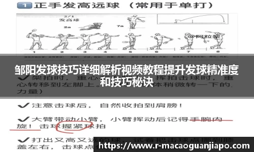 邹阳发球技巧详细解析视频教程提升发球精准度和技巧秘诀