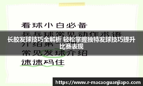 长胶发球技巧全解析 轻松掌握独特发球技巧提升比赛表现