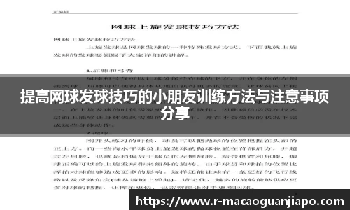 提高网球发球技巧的小朋友训练方法与注意事项分享