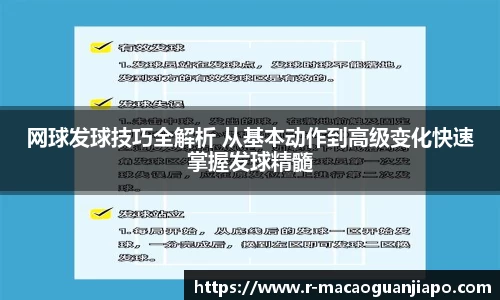 网球发球技巧全解析 从基本动作到高级变化快速掌握发球精髓